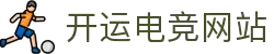 开运电竞- 赛事在呼唤,智胜在手心"